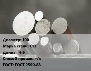 Круг стальной 100 Сталь: Ст3 L=4-6 г/к ГОСТ: ГОСТ 2590-88